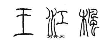 陈墨王江枫篆书个性签名怎么写
