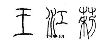陈墨王江莉篆书个性签名怎么写