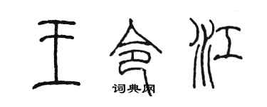 陈墨王令江篆书个性签名怎么写