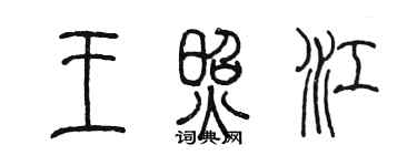 陈墨王照江篆书个性签名怎么写