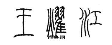 陈墨王耀江篆书个性签名怎么写