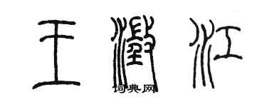 陈墨王澄江篆书个性签名怎么写