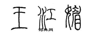 陈墨王江媚篆书个性签名怎么写