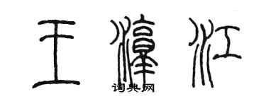 陈墨王淳江篆书个性签名怎么写