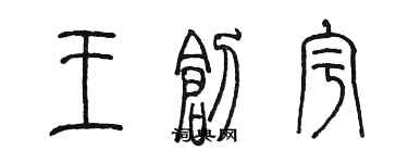 陈墨王创宇篆书个性签名怎么写