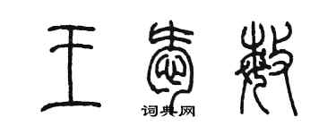 陈墨王爱敏篆书个性签名怎么写