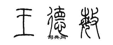 陈墨王德敏篆书个性签名怎么写