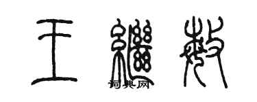 陈墨王继敏篆书个性签名怎么写