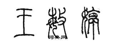 陈墨王敏婷篆书个性签名怎么写