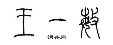 陈墨王一敏篆书个性签名怎么写