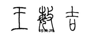 陈墨王敏吉篆书个性签名怎么写