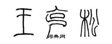 陈墨王克松篆书个性签名怎么写