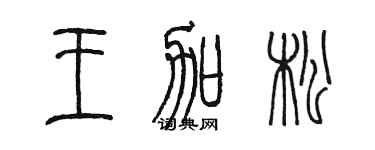陈墨王加松篆书个性签名怎么写