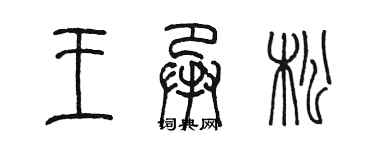 陈墨王承松篆书个性签名怎么写