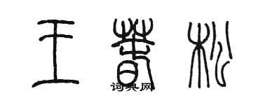 陈墨王春松篆书个性签名怎么写