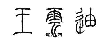 陈墨王云迪篆书个性签名怎么写