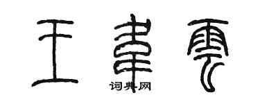 陈墨王韦云篆书个性签名怎么写