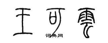 陈墨王可云篆书个性签名怎么写