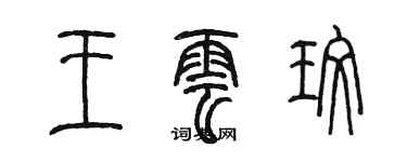 陈墨王云玫篆书个性签名怎么写