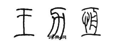 陈墨王力恒篆书个性签名怎么写