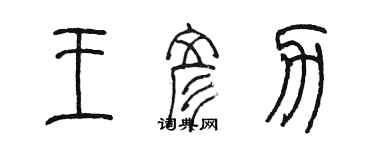 陈墨王彦力篆书个性签名怎么写
