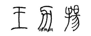 陈墨王力扬篆书个性签名怎么写