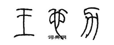 陈墨王也力篆书个性签名怎么写