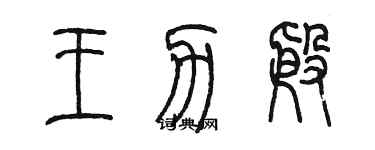 陈墨王力殷篆书个性签名怎么写