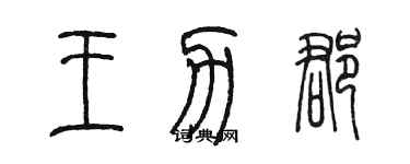 陈墨王力郡篆书个性签名怎么写