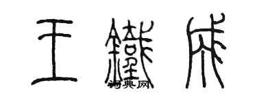 陈墨王铁成篆书个性签名怎么写