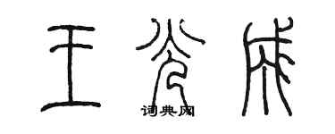 陈墨王光成篆书个性签名怎么写