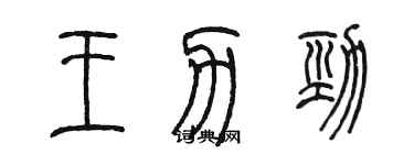 陈墨王力劲篆书个性签名怎么写