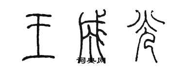 陈墨王成光篆书个性签名怎么写