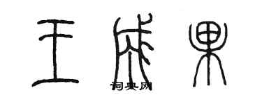 陈墨王成果篆书个性签名怎么写