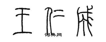 陈墨王仁成篆书个性签名怎么写