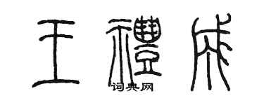 陈墨王礼成篆书个性签名怎么写