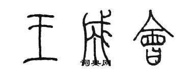 陈墨王成会篆书个性签名怎么写