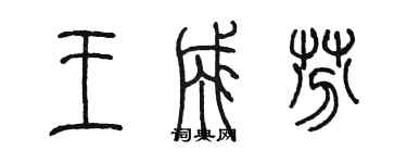 陈墨王成芬篆书个性签名怎么写