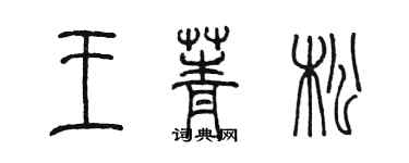陈墨王菁松篆书个性签名怎么写