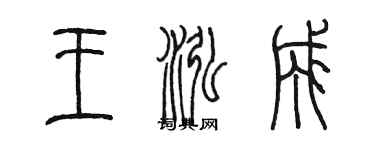 陈墨王泓成篆书个性签名怎么写