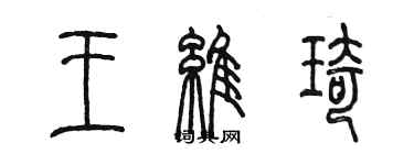 陈墨王维琦篆书个性签名怎么写
