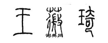 陈墨王薇琦篆书个性签名怎么写