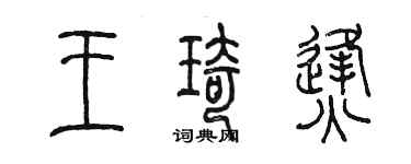 陈墨王琦烽篆书个性签名怎么写