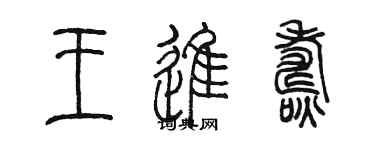 陈墨王进焘篆书个性签名怎么写