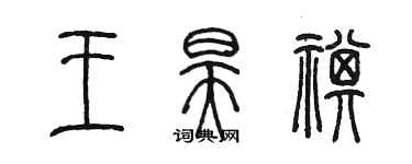 陈墨王昊祺篆书个性签名怎么写