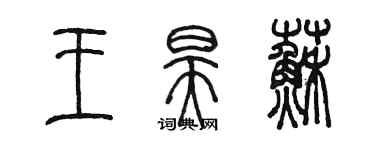陈墨王昊苏篆书个性签名怎么写