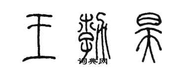 陈墨王勃昊篆书个性签名怎么写
