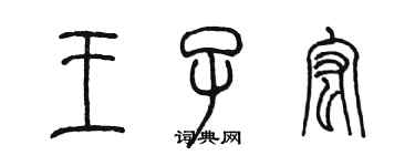 陈墨王子宏篆书个性签名怎么写