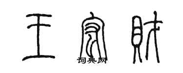 陈墨王宏财篆书个性签名怎么写