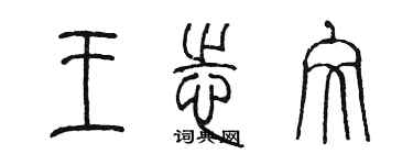 陈墨王志文篆书个性签名怎么写